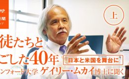Gary Mukai’s interview with The Education Newspaper of Japan